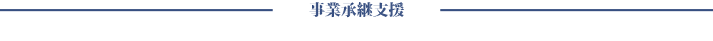 事業承継支援