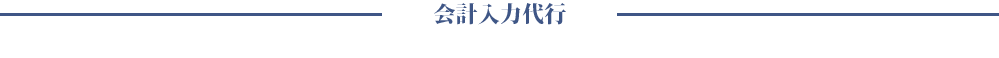会計入力代行