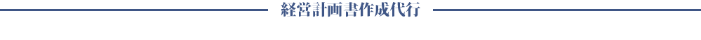 経営計画書作成代行