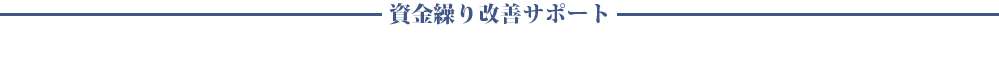 資金繰り改善サポート