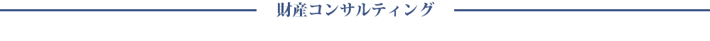 財産コンサルティング