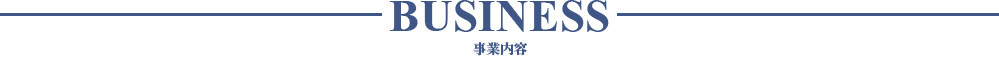 事業内容