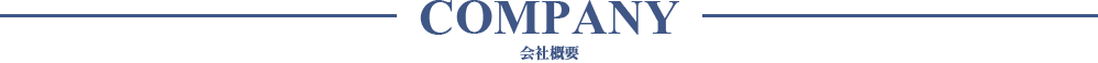会社概要