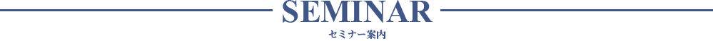セミナー案内