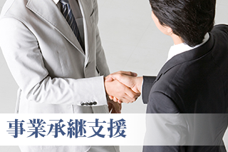 事業承継支援