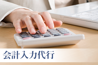 会計入力代行