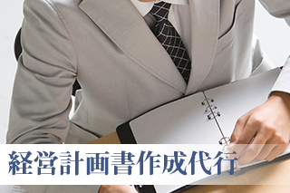 経営計画書作成支援