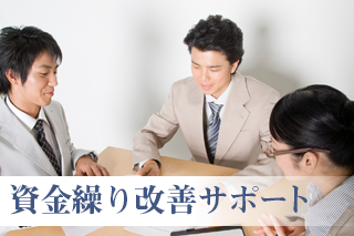 資金繰り改善サポート