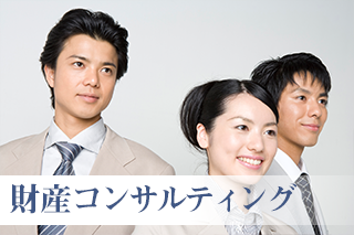財産コンサルティング