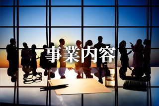 事業内容