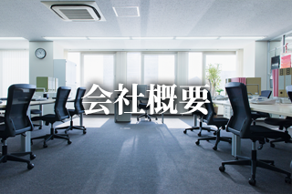 会社概要