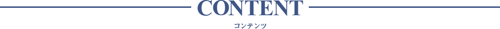 コンテンツ