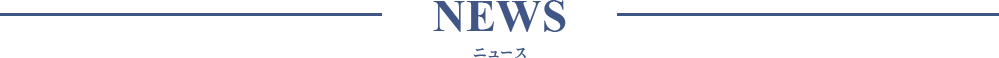新着情報
