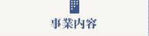 事業内容