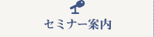 セミナー案内